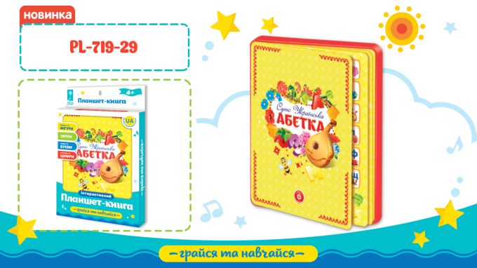 Планшет Абетка арт. PL-719-29 (96шт/2) батар, укр, навч.,літер., короб. 19*1,6*29,5 см