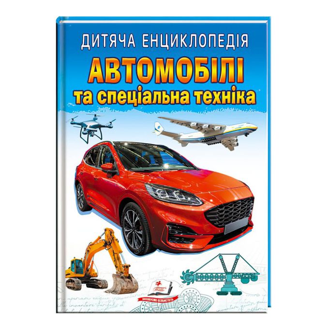 Книга "Автомобілі та спеціальна техніка "