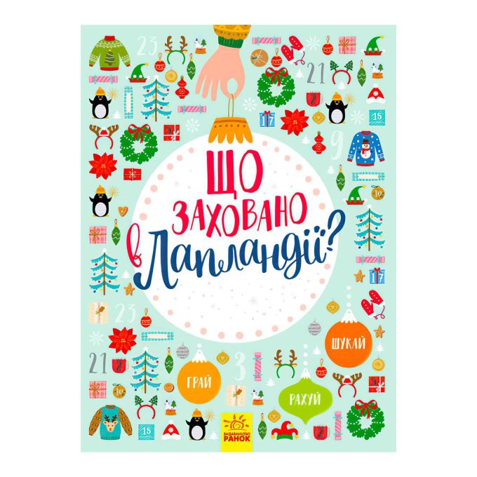 гр Книга вімельбух "Що заховано в Лапландії?" Л954002У / 298448 /укр/ (10) "Ранок"