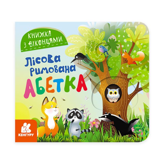 Книжка з віконцями "Лісова римована абетка"