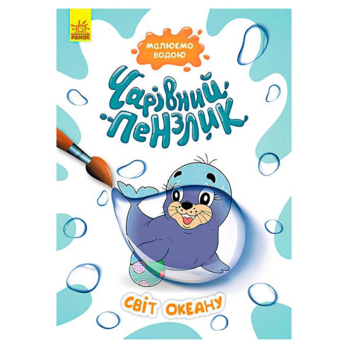 гр "Чарівний пензлик Світ океану" КР1541001У /Укр/ (15) "Кенгуру"