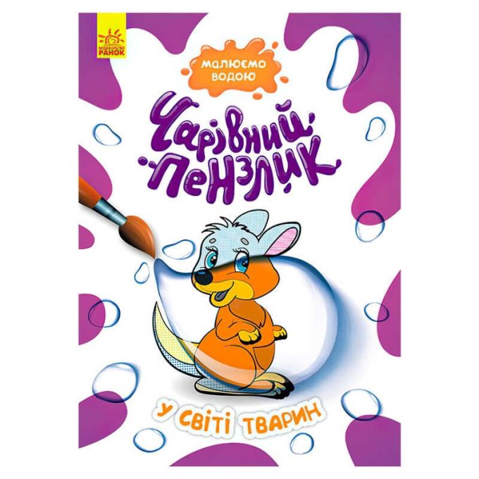 гр "Чарівний пензлик У світі тварин" КР1541002У /Укр/ (15) "Кенгуру"