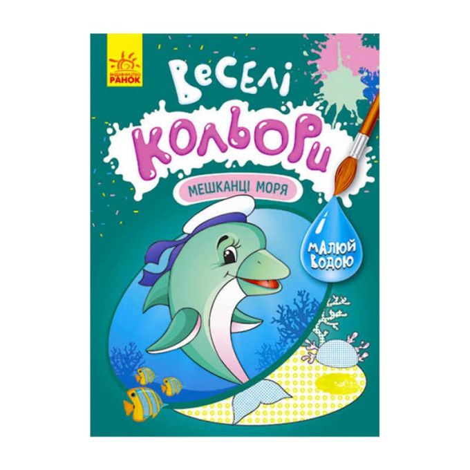 гр Книга "Веселі кольори. Мешканці моря" КР1554005У /Укр/ (20) "Кенгуру"