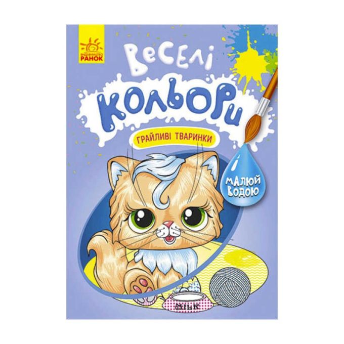 гр Книга "Веселі кольори. Грайливі тваринки" КР1554012У /Укр/ (20) "Кенгуру"