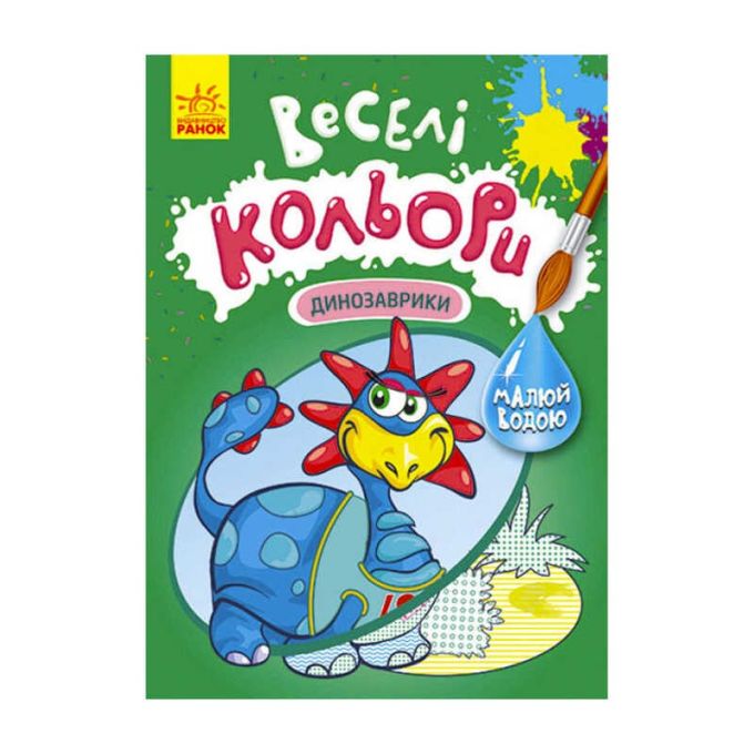 гр Книга "Веселі кольори. Динозаврики" КР1554007У /Укр/ (20) "Кенгуру"