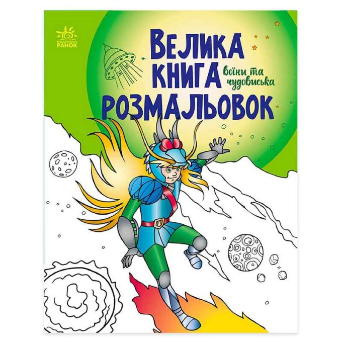 гр Велика книга розмальовок "Воїни та чудовиська" С1736005У /укр/ (10) "Ранок"
